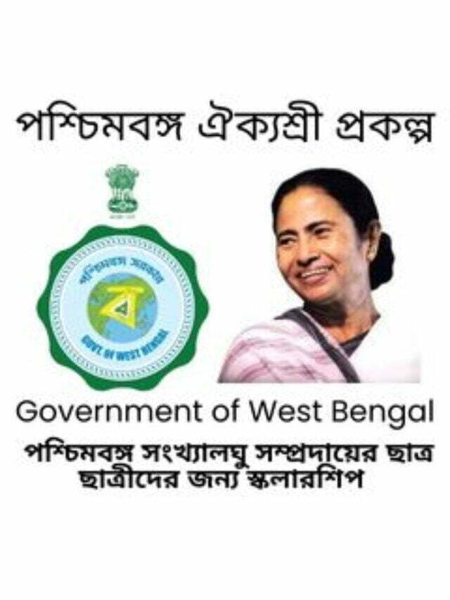 West Bengal Aikyashree Scholarship Scheme 2022 (পশ্চিমবঙ্গ ঐক্যশ্রী প্রকল্প )